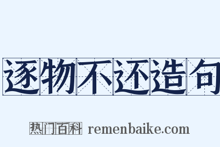 逐物不还造句是什么意思的图片